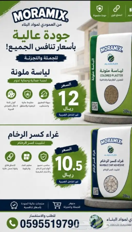 AmoudiTrdEst's tweet photo. 🔥 عروض MORAMIX من العمودي لمواد البناء 🔥 ✅ لياسة ملونة بجودة عالية ولمسة نهائية مميزة 💰 12 ريال فقط (غير شامل ضريبة القيمة المضافة) ✅ غراء كسر الرخام بقوة التصاق عالية ومناسب لتثبيت كسر الرخام 💰 10.5 ريال فقط (غير شامل ضريبة القيمة المضافة) ⭐ جودة احترافية ⭐ أسعار منافسة https://t.co/EOmKJGDWrg