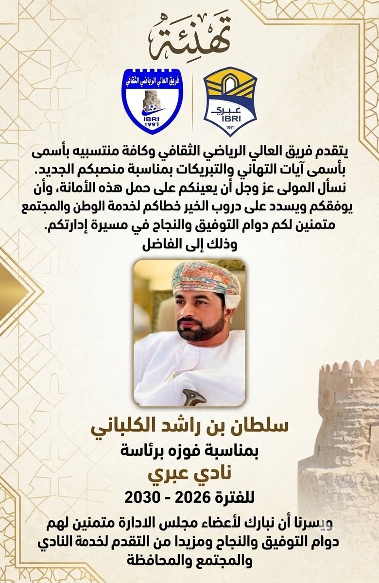 alaaliteam's tweet photo. نبارك للفاضل سلطان الكلباني @AbuHaza888 تولّي رئاسة فريق نادي عبري، ونسأل الله لكم التوفيق والسداد في هذه المسؤولية، وبإذن الله تكون مرحلة مليئة بالنجاحات والإنجازات. 🏆 https://t.co/lLQ3YVyIvp