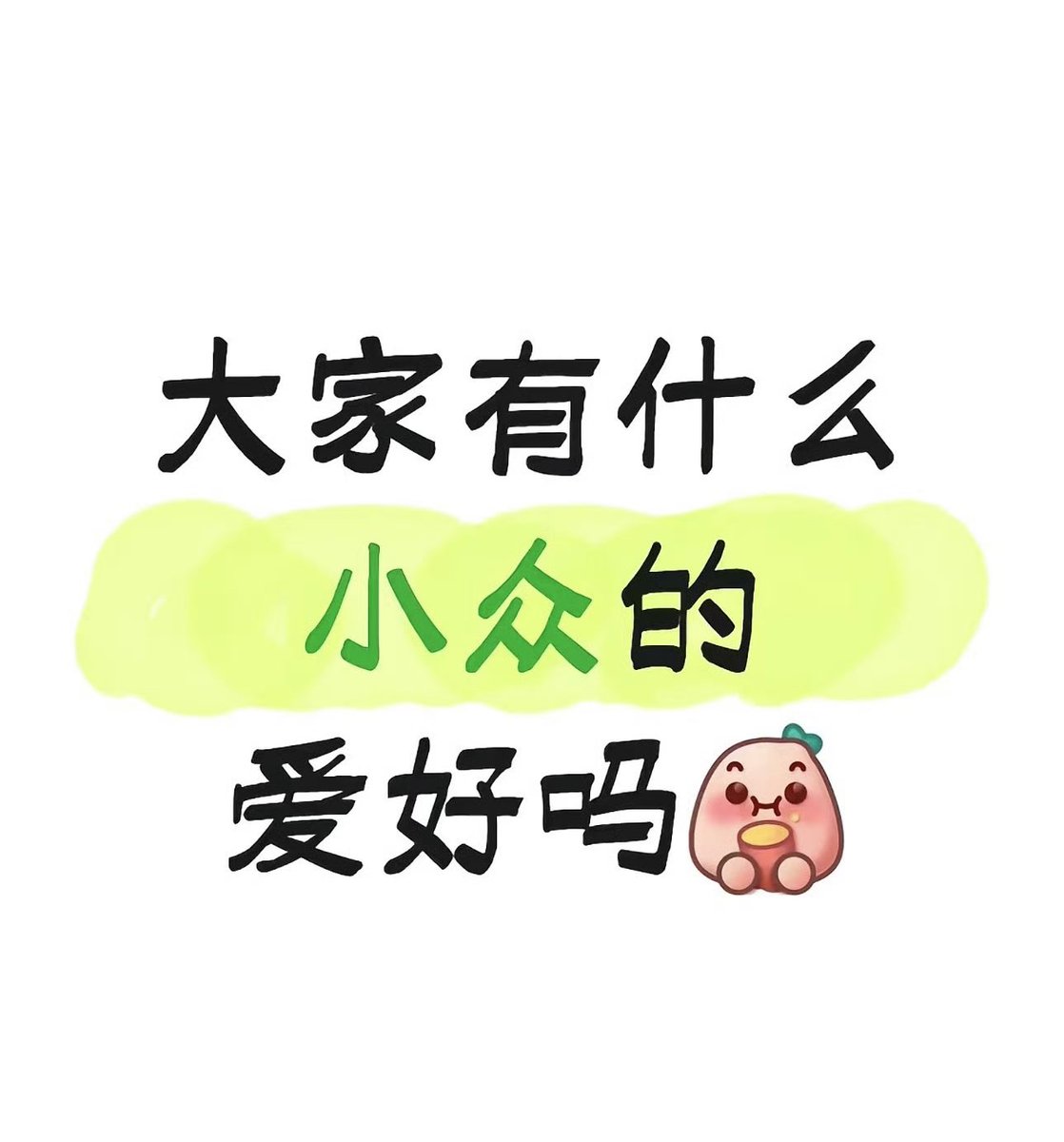 SpaleDavid's tweet photo. 你有什么小众爱好吗？？ #成都 https://t.co/7iLx6VbPgm