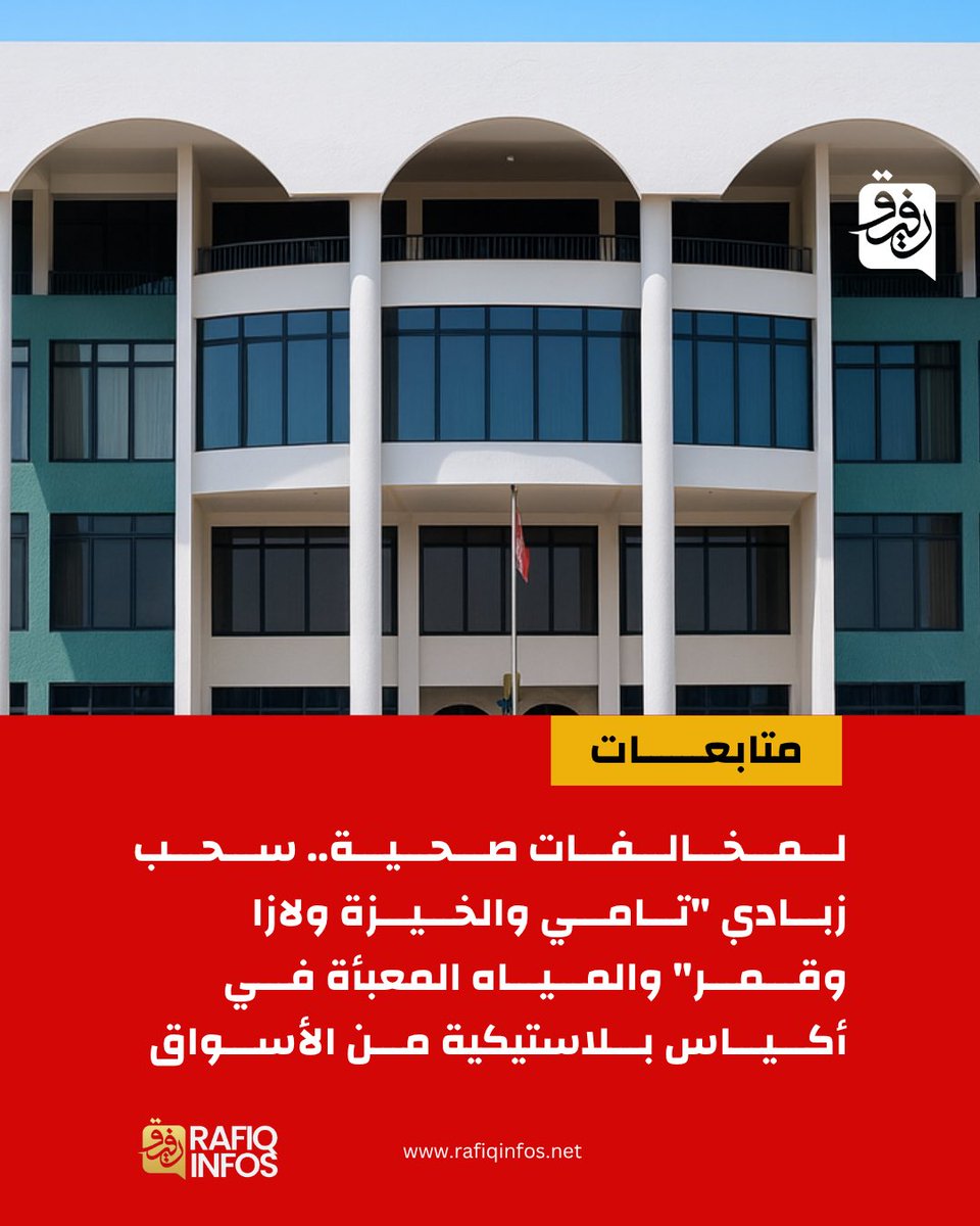 Rafiqinfos's tweet photo. 🇹🇩🚨قرار بحظر توزيع 4 أنواع من الزبادي والمياه المعبأة في أكياس بلاستيكية لعدم مطابقتها للمعايير الصحية

التفاصيل 👇
https://t.co/w9gjhOy3bm https://t.co/r75mwgGBmv