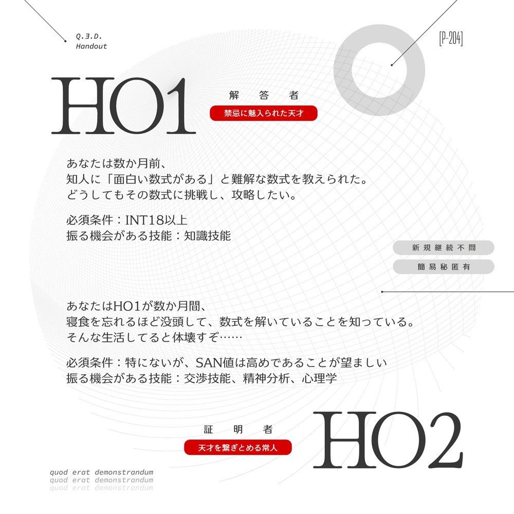 sss_expo's tweet photo. 𝗖𝗼𝗖𝟲𝘁𝗵「 Q.∃.D. 」

とある難解な数式に魅入られたHO1を、
HO2は救うことができる��？

✔️性癖
禁忌に魅入られた天才　×　天才を繋ぎとめる常人

✔️新規継続不問
✔️簡易秘匿HOあり

▾サンプル公開中
https://t.co/MAnPaKNS0p

#ポトラ企画シナリオ告知2026 https://t.co/j1PWvwM0Hf