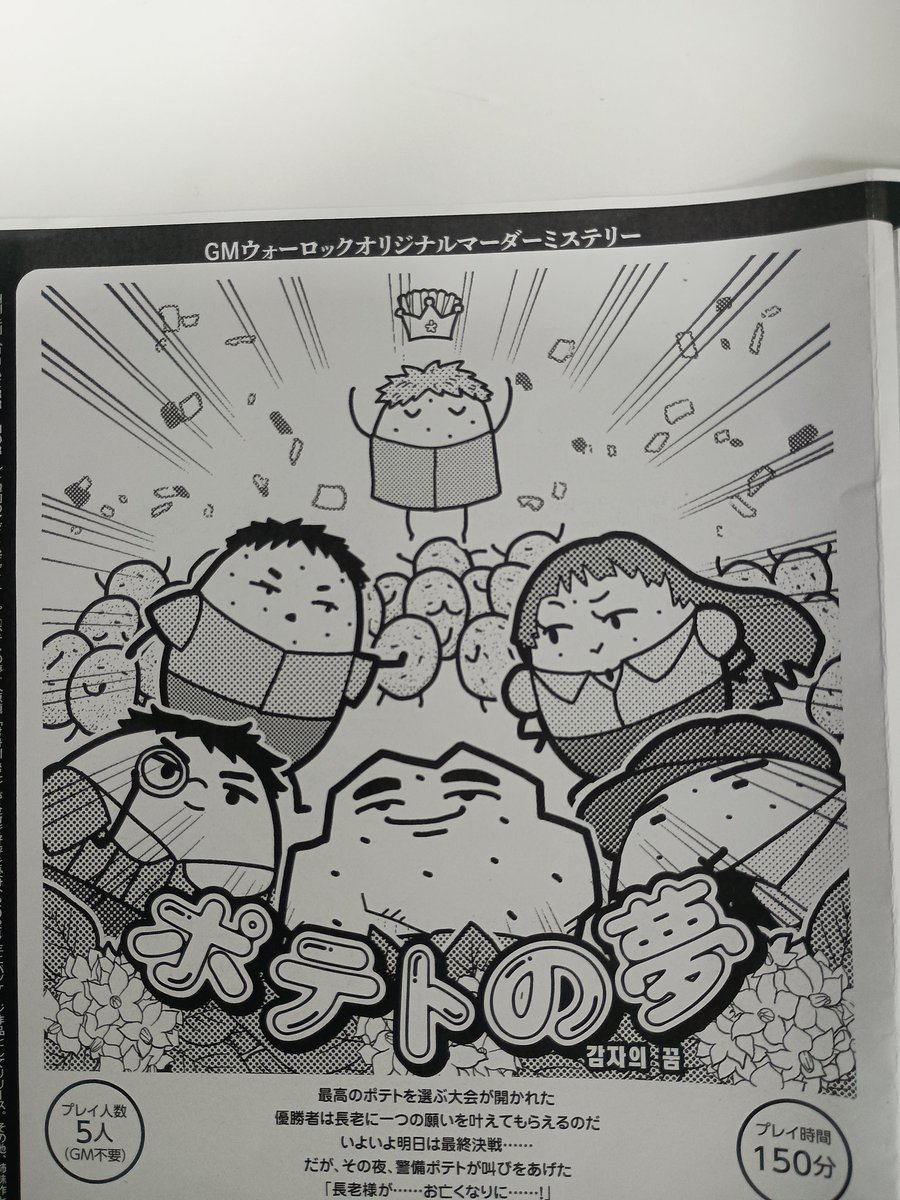 mich_maderlike's tweet photo. マダミス会でポテトの夢とコドク〆をプレイした。
ポテトの夢はかわいいイラストでキャラものと思いきや、しっかりとした推理で面白かった！
コドク〆は色々挑戦的な作品でした。 https://t.co/oVts8eM9hY