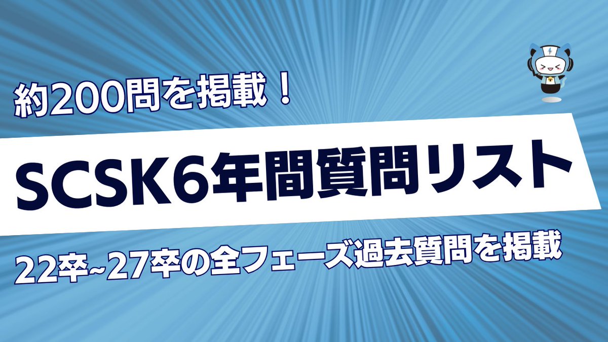 techsyu_main's tweet photo. 【無料配布】SCSK6年間分（22卒~27卒）の過去問リスト配布します！
SIer志望の就活生に人気のSCSK。実は質問の傾向、6年分のデータを見るとハッキリ見えてきます👀

▼ほぼ毎年聞かれる鉄板質問
・自己紹介（1分 or 2分の指定あり）
・学生時代に力を入れたこと＋深掘り
・なぜIT業界→なぜSCSK→なぜその職種
・入社後のキャリアビジョン
▼最終で刺さる”差がつく”質問
・他社と比較して最終的にSCSKを選ぶ理由は？
・SCSKの一番の魅力はどこ？
・周りから見たあなたの印象とその根拠は？

200問超えの過去問リストはなかなかないと思うので、ぜひ受け取ってサマー・本選考対策に役立ててください！

💡条件
①@techsyu_main をフォロー
②いいね&RT
③リプを何しから（ください等でOK）
※条件達成で、DMではなく通知欄に案内が届くシークレットリプという方法で送付します
※そのため、リプライ後は通知欄をご確認ください
※即時でシークレットリプライをお送りしていますが、Xの仕様上稀に3~6時間ほどお時間いただく場合がございます
※上記の条件を満たせたら自動で送られる仕様です
※いいね、RT忘れる方多いので気をつけてください
※いつも通りサービスで配布します
※鍵垢の方は配布できません
※学生の方限定です