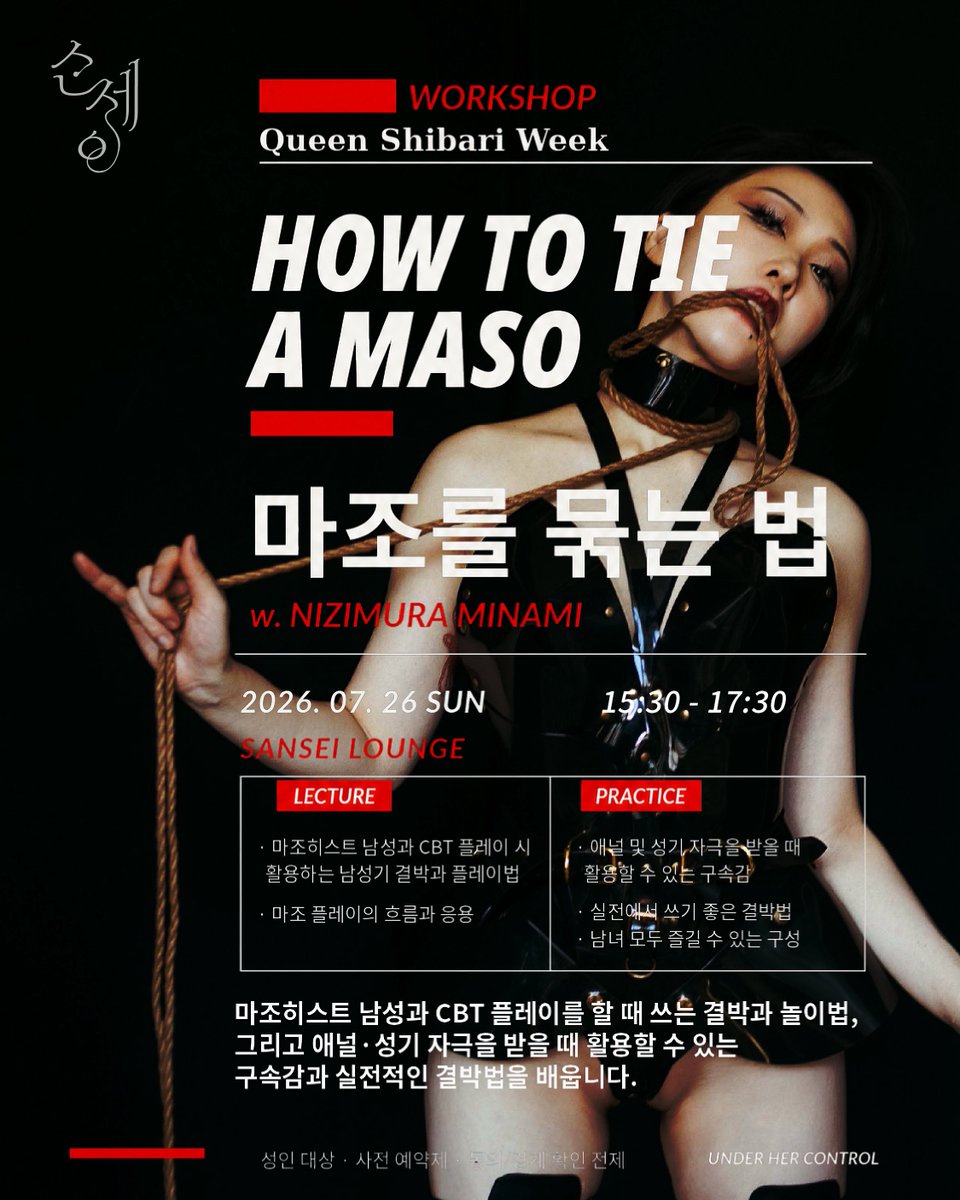 ropepeoples's tweet photo. QUEEN SHIBARI WEEK WORKSHOP 
HOW TO TIE A MASO 
마조를 묶고 괴롭히는 법

NIZIMURA MINAMI × HYEONSEO
(시연은 남자모델로 진행합니다)

2026.07.26 SUN
15:30–17:30
SANSEI LOUNGE
통역으로 진행

마조히스트 남성과의 CBT 플레이,
마조히스트 여성과의 플레이에서는
어떤 방식으로 묶고, 어떻게 장면을 만들어갈 수 있을까요?

이번 워크샵에서는 남성기 결박과 플레이에 적합한 자세를 만들기 위한 간단하고 실전적인 결박법을 배웁니다.

단순히 결박 기술을 익히는 것이 아니라,
마조 플레이의 흐름을 구성하고,
상대의 반응을 읽으며 장면을 이끌어가는 감각까지 함께 다룹니다.

남성과 여성 모두 참여할 수 있는 내용으로 진행됩니다.

수업 난이도
기본 매듭법을 아는 분
상박 묶기가 가능하면 더욱 좋습니다.

성인 대상/사전 예약제
동의 / 확인 전제 / 선착순 등록

UNDER HER CONTROL
@nizimuraminami 
@leeht_
