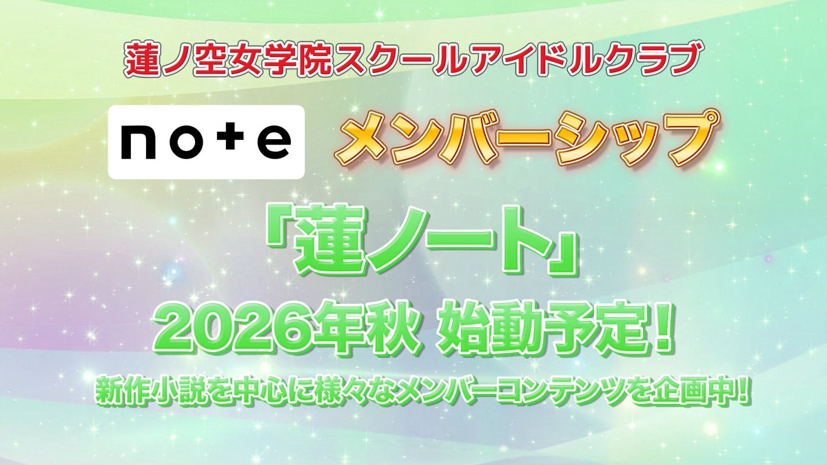 hasunosora_SIC's tweet photo. 🪷#蓮ノ空6th埼玉Day1 新情報🪷
　 「蓮ノート」
2026年秋始動予定！✨

「note」にて蓮ノ空女学院スクールアイドルクラブのメンバーシップの始動が決定しました！📒
新作小説を中心に、イラスト、コミック、その他様々なコンテンツを企画中です！
お楽しみに！

#lovelive #蓮ノ空 https://t.co/45LHDEkTD9
