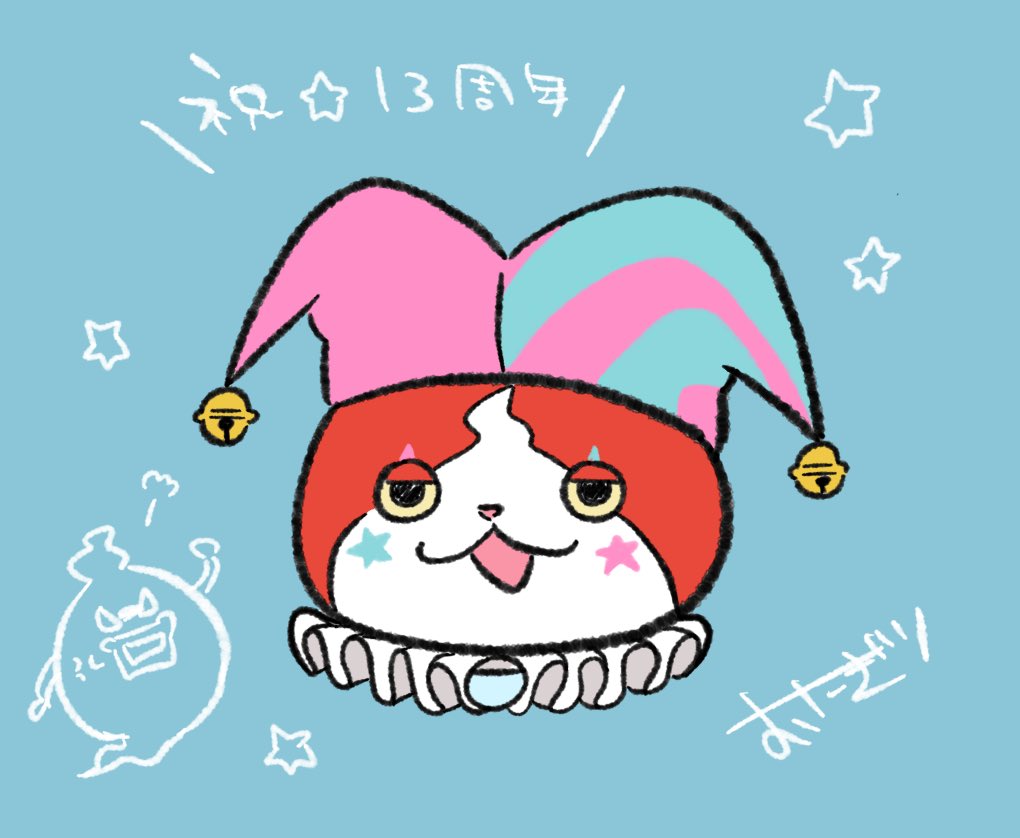 youkai_onigiri's tweet photo. おめでとう！
 #妖怪ウォッチ13周年 https://t.co/GlgyG6a7Qp