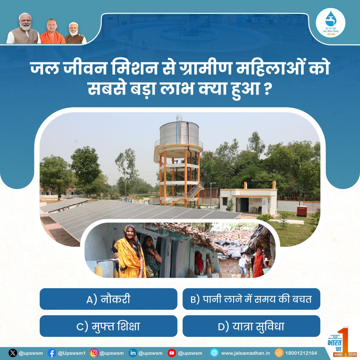 upswsm's tweet photo. आपकी रचनात्मकता और जल जीवन मिशन के प्रति आपकी जानकारियों का आइना है प्रश्नोत्तरी, आइये खुद परखिये आज का प्रश्न है
#JalJeevanMission #JalJeevanMissionUttarPradesh #HarGharJalUP #HarEkBood #savewater #uttarpradesh https://t.co/YGvhltZkwP