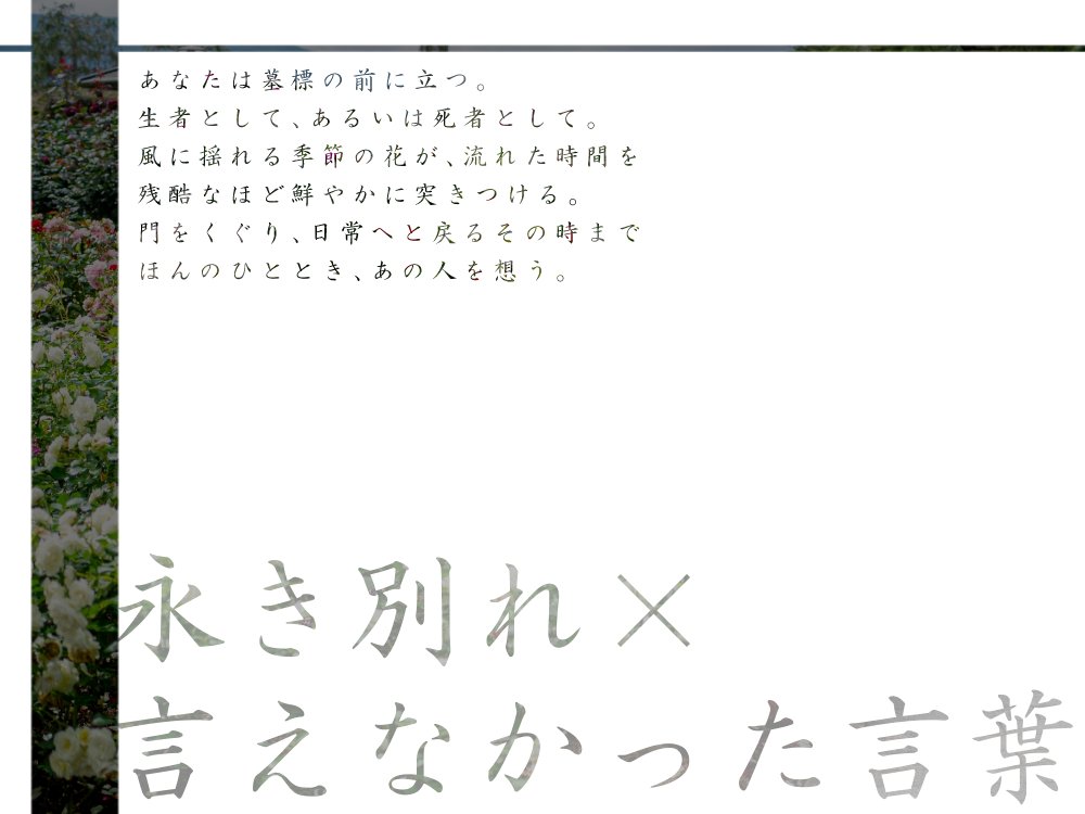 moutardelog's tweet photo. #ポトラ企画シナリオ告知2026
ストリテラ『昨日と明日の交わる庭で』

【永い別れ　×　言えなかった言葉】

この墓の前でなら言えるだろうか。
あの時言えなかった言葉を──

❀1～4人
❀推奨：死別した二人（片ロスうちよそ等）
❀世界観不問・CoC等他システムPC使用可
❀幕間やキャラの掘下げ向き https://t.co/j5sEyxITkW