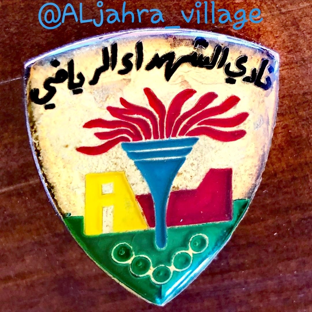 ALjahra_village's tweet photo. #شخصيات_جهراوية 
كتاب تاريخ كرة القدم  ومن
ضمنها الأندية الرياضية في
#الكويت 🇰🇼
صدر عام ١٩٧٠م ويحمل شعار
#نادي_الشهداء_الرياضي
#��ادي_الجهراء_الرياضي 
وعلى اليسار ميدالية تحمل
شعار النادي الذي قام بتصميمه أستاذي الراحل في
#مدرسة_المعتصم_الإبتدائية 
مدرّس التربية الفنّية
أ. عواد فرحان الشمري
- أبوفيصل - 
- يرحمه الله تعالى - 
#الجهراء
#الكويت 🇰🇼