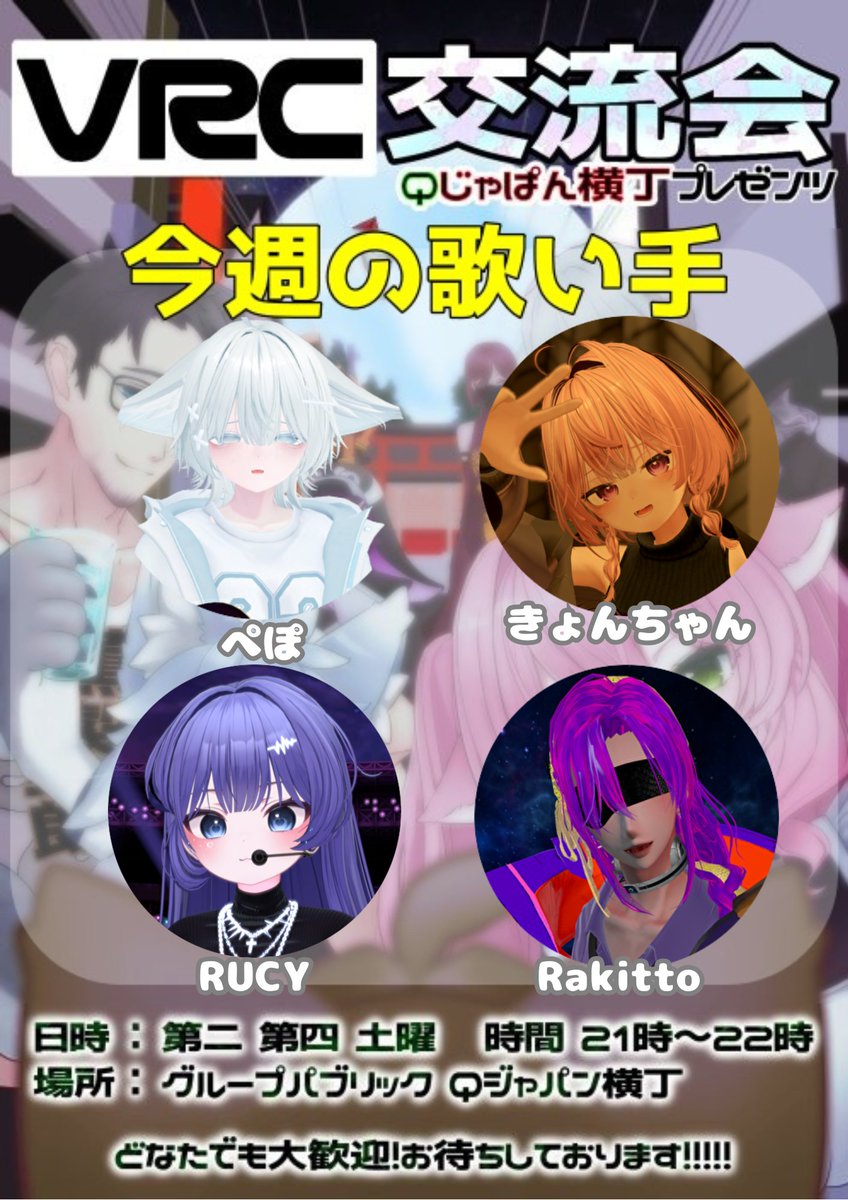 QJP_interact's tweet photo. イベント開始１５分前です
みなさんQジャパン横丁でお待ちしています
歌い手はポスターのメンバーです
皆さんのおこしをお待ちしています
#VRC交流会 #Qじゃぱん横丁 https://t.co/UxxiSVhkim