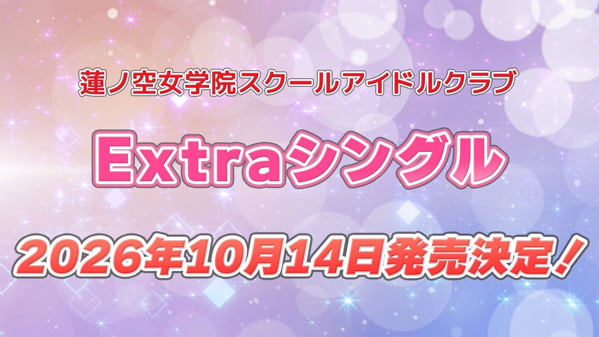 hasunosora_SIC's tweet photo. 🪷#蓮ノ空6th埼玉Day1 新情報🪷

10/14(水)に、
蓮ノ空女学院スクールアイドルクラブ
Extraシングル「タイトル未定」
の発売が決定しました💿🎉

詳細は後日お楽しみに✨

#蓮ノ空 #lovelive https://t.co/aAE5FVq79u