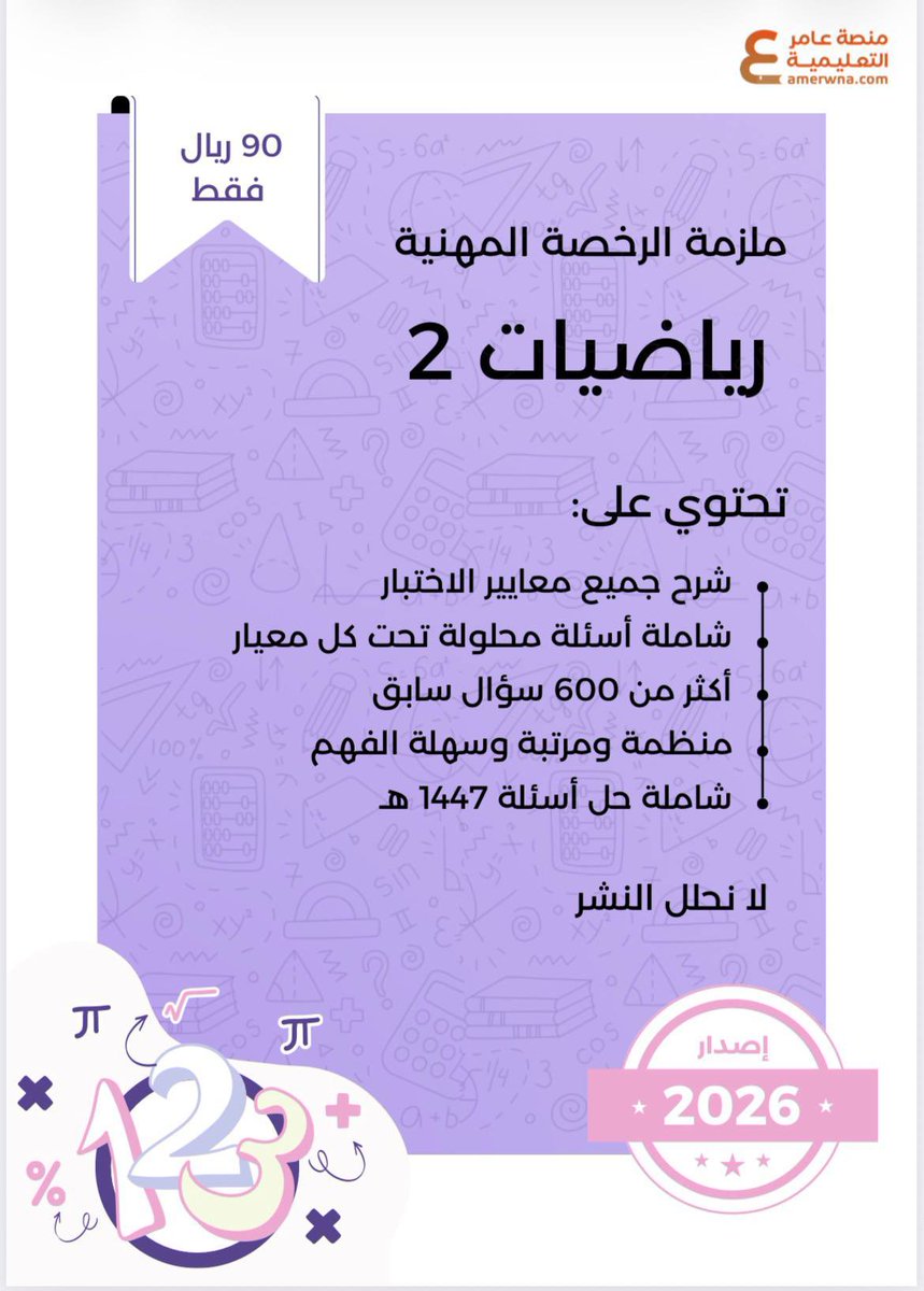 mth2030's tweet photo. متوفر الآن ⤵️

💠ملزمة ورقي رياضيات 2️⃣ بـ 190﷼
https://t.co/E9cXFwW2uA

💠 ملزمة ورقي رياضيات 1️⃣ بـ 160﷼
https://t.co/T7lBXlsQ7X

💠ملزمة pdf رياضيات 2️⃣ بـ 90 ريال
https://t.co/uxzukP3eTJ

💠ملزمة pdf رياضيات 1️⃣ بـ 90 ريال
https://t.co/AzQ8AFdPYK

#الرخصة_المهنية_رياضيات https://t.co/XgsxmIhhv2