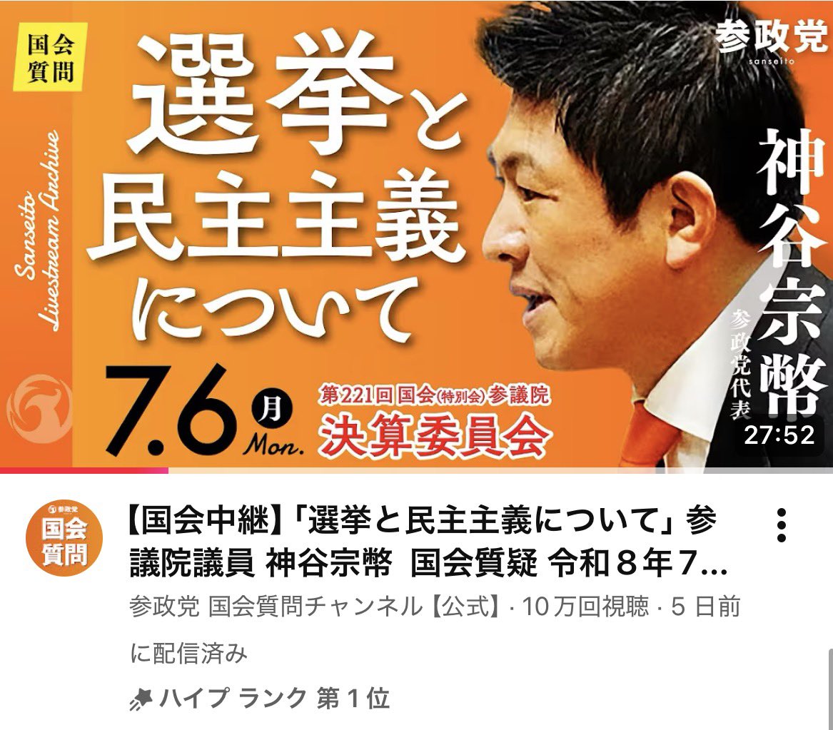 dentoiyasaka's tweet photo. 神谷さんの国会質疑が
ハイプランキング１位に！！

やったーーー
YouTubeでも呼びかけて良かったです✨

おめでとう御座います🎊 https://t.co/ja079LhTEw