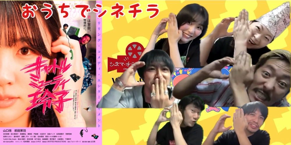 cinechira's tweet photo. 告知！

明後日7/13（月）21時より、#おうちでシネチラ にて、映画『#キャトルミューティ玲子』紹介！
8/15（土）より #ケイズシネマ さんにて公開の本作、ゲスト4名に色々聞いちゃいました！是非！

◾️ゲスト
#山口改 監督
#髙橋���弘 さん
#前田茉羽 さん
#青羽ハルヨ さん

https://t.co/gnSmkRye1y https://t.co/1y6O19QkmW
