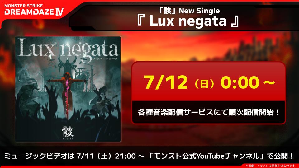xflag_monsoni's tweet photo. 💀💀骸 New Single💀💀

『Lux negata』

🗓7/12（日）0:00～
各種音楽配信サービスにて順次配信開始✨

🎤7/12（日）15:10～
『モンソニ！LIVE OUR VIBES』にて楽曲を初披露🎸

▼詳細はこちら
https://t.co/zOzKLUVjaV

#モンソニ https://t.co/5i1GIHpO6m
