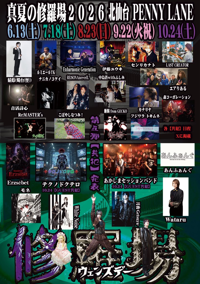 真夏の修羅場2026 北仙台PENNY LANE 第五弾【共犯】発表🇯🇵 【GUEST