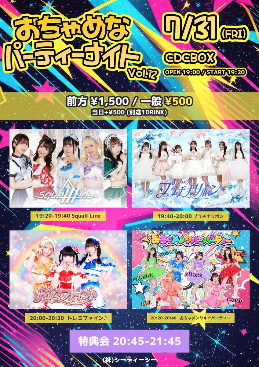 Shibayama_yuchi's tweet photo. 🆕ライブ情報☔️

7月31日(金)📍CDCBOX
『おちゃめなパーティーナイトvol.12 IN大阪』
【料金】前方1500円/一般500円※各別途1D 600円※当日は+500円
🎫https://t.co/lFF17SfAzN
(前方　7/13 22:15より受付開始)
(一般　7/13 22:30より受付開始)

ライブ🎤19:20-19:40
特典会🗣️20:45-21:45

おちゃパさん定期！再び呼んでいただきました😳❣️めちゃうれﾁﾐﾓっ！みんなでいっぱい騒ごうねっ(,,•﹏•,,)！トッパーから盛り上げていくぞーっ🤝