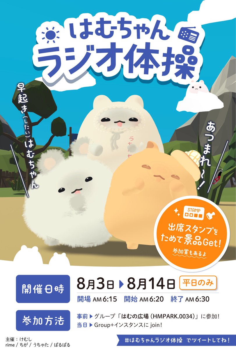 wuchata's tweet photo. #vrchat #はむちゃんラジオ体操
【イベント告知】
🐹『はむちゃんラジオ体操』開催！

おはむはむ〜☀️
はむパークで素敵な1日を始めよう！

開催期間☕️8月3日~8月14日
平日朝のみ 6:15~6:30

🎁ラジオ体操出席カードにスタンプを集めて豪華景品と交換しよう！

⛲️参加方法
グループ+ はむの広場にて↓ https://t.co/pJkMB49SBo