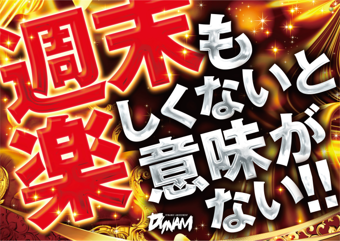 dynam_00073's tweet photo. こんばんは！ダイナム滝沢店です😊

週末も楽しくないと意味がない‼

皆さまのご来店をお待ちいたしております😄

＃ダイナム
＃滝沢
＃週末 https://t.co/zD4PSkkON6