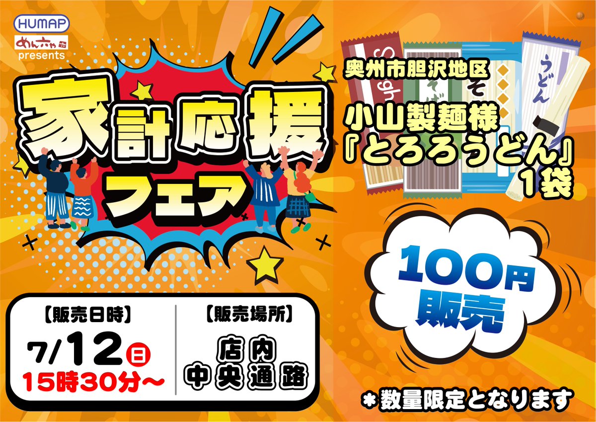 dynam_00283's tweet photo. ✅7⃣月1⃣2⃣日㊐
✅開店時間9⃣：0⃣0⃣

✅HUMAP PREZENTSZ☆彡
✅家計応援フェア開催

ご好評につき👀
奥州市胆沢地区
☆小山製麺様の
☆【とろろうどん】販売会☆

暑い日は冷やしうどんはどうですか？
季節の涼を感じて見ては😄

ご来店お待ちしております❗
＃創業月間　＃販売会 https://t.co/e93TivB1wN