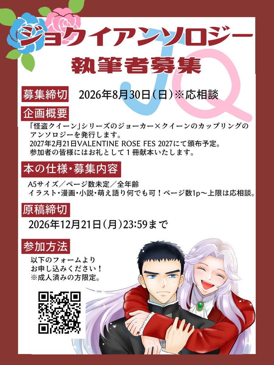 JQ_saijqWebonly's tweet photo. 💙【ジョクイアンソロ執筆者募集】❤️
2027年2月21日VALENTINE ROSE FESにてジョクイ/JQアンソロを発行予定です！
詳細は以下の画像をご覧ください。
お申し込みはフォームにて→https://t.co/RxxpxISZYU
ご質問がございましたらDMかリプください！
たくさんの方のご参加をお待ちしています🌹💕 https://t.co/NGLJcZ7nTV