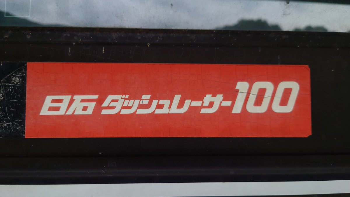 HONMACD125T's tweet photo. 日本石油
日石ダッシュレーサー100 https://t.co/Dbaq7qnjo0