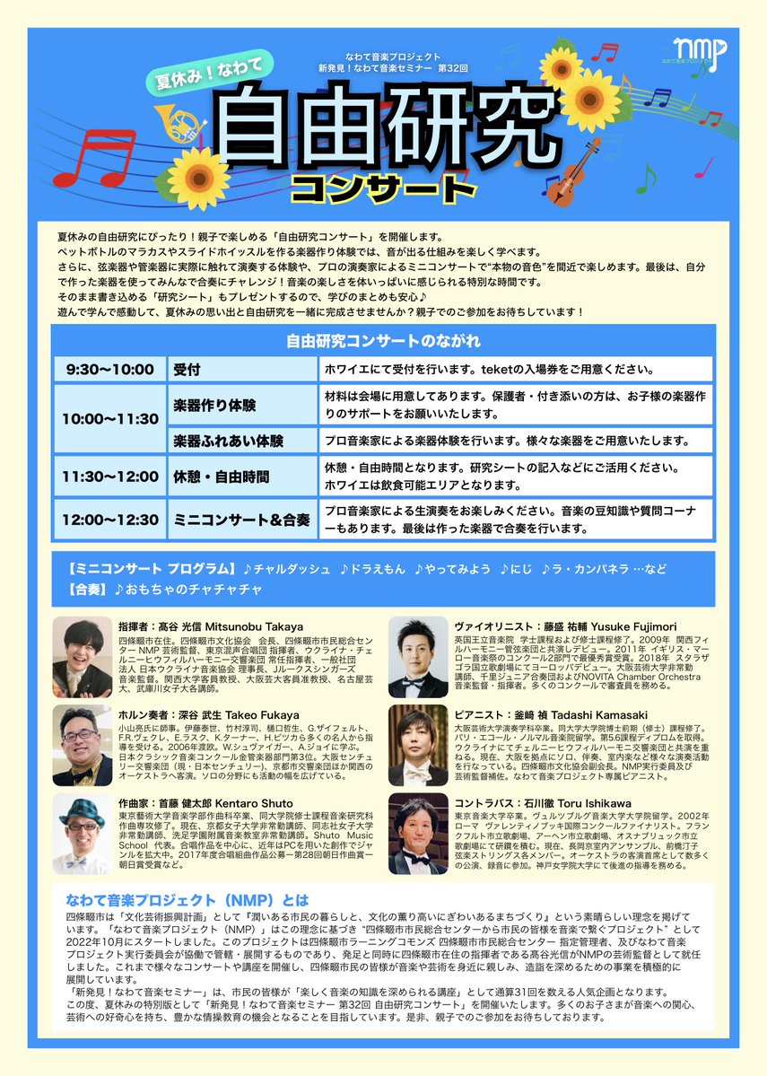 NMPsince2022's tweet photo. 【親子で楽しめる音楽イベント】
お子さまは楽器づくりや体験に挑戦‼️
保護者の皆様は一緒に見守りながら音楽の世界を楽しめます✨
付き添い入場券は無料です♪

🌻夏休み！なわて自由研究コンサート🌻
🎻つくって、ならして、おんがく発見！📯
●8月21日（金）
●10:00〜12:30
●四條畷市市民総合センター 市民ホール
🎫楽器作りチケット 800円（先着各20名）
🎫保護者・付き添い入場券 無料
チケット・入場券はコチラ↓
https://t.co/128QrYsYmO

#自由研究
#夏休み
#親子イベント