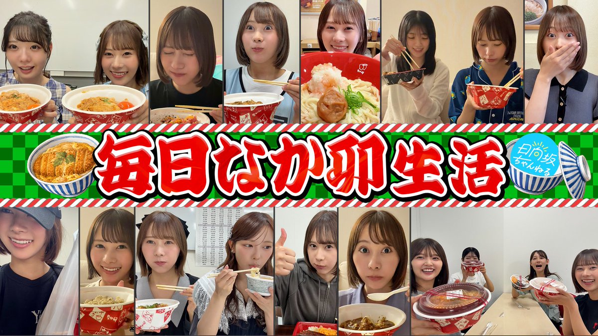 hinatazaka46's tweet photo. 「#日向坂ちゃんねる」にて『【12日連続】ひなた坂ライブまで、毎日「なか卯」生活やってみた！』を公開いたしました☀️

食べても食べても美味しすぎて箸が止まりません！
皆さんもぜひお手元にお好きななか卯を用意して動画をご覧ください🐱🩷なか卯大好きー！
by #石塚瑶季

https://t.co/bGbkz7tcdZ

#日向坂46