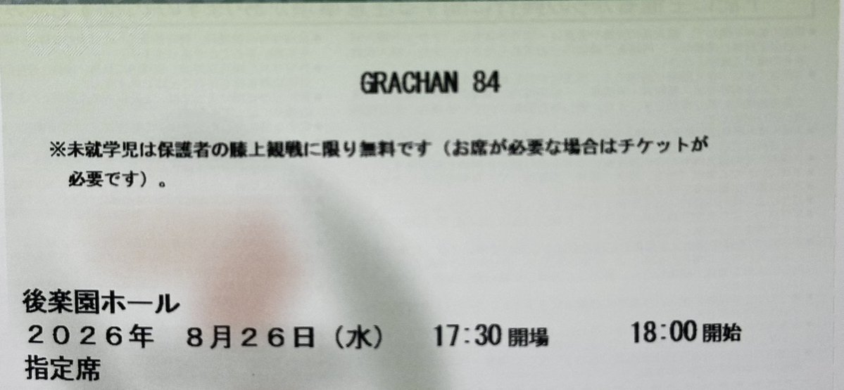 supermonkey127's tweet photo. GRACHANのチケット購入🎫 https://t.co/OBN8KHfB7t