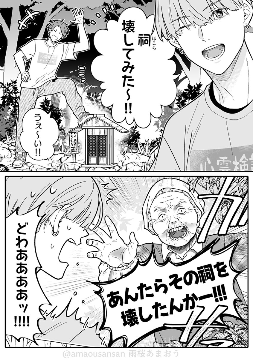 amaousansan's tweet photo. 「祠壊してみた」動画を撮っていたら祠ババアが現れて撮影どころじゃなくなる話
#漫画が読めるハッシュタグ　#創作ホラー
(1/3) https://t.co/PQ43oczQ6H
