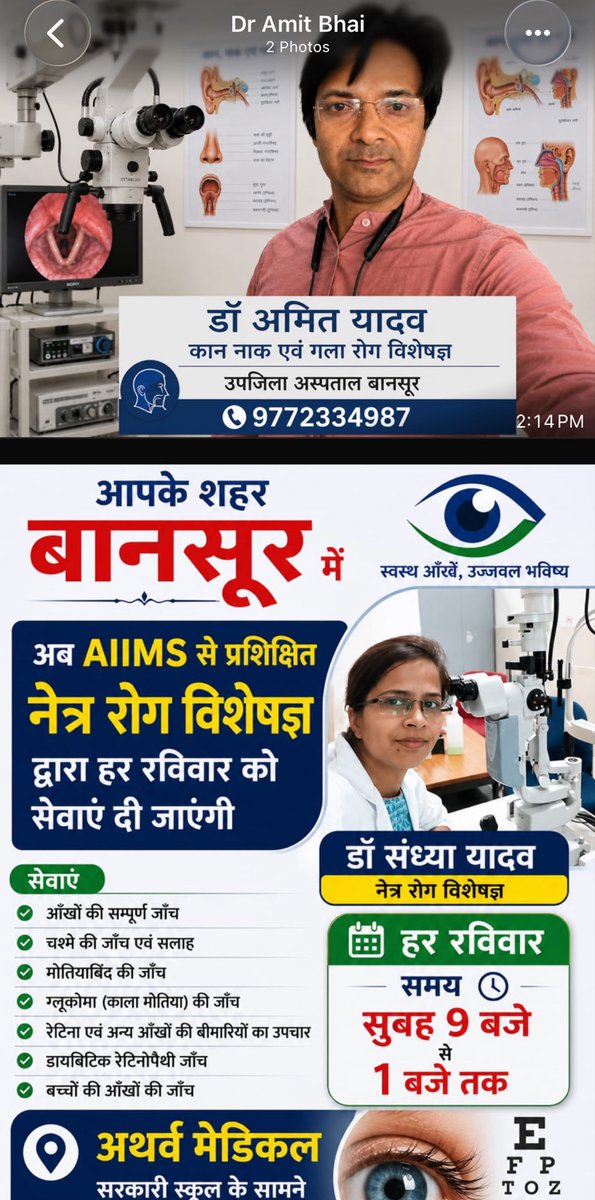 AmitYaddav's tweet photo. 🌟 बानसूर व आसपास के गांवों के लिए अच्छी खबर! 🌟
आपके अपने शहर बानसूर में अब उपलब्ध हैं दो बेहतरीन विशेषज्ञ डॉक्टर पति-पत्नी की टीम।
डॉ. अमित यादव (डॉ. अमित भाई)
कान-नाक-गला रोग विशेषज्ञ
उपजिला अस्पताल, बानसूर
📞 9772334987
डॉ. संध्या यादव
AIIMS से प्रशिक्षित नेत्र रोग विशेषज्ञ
हर रविवार सुबह 9 बजे से 1 बजे तक
अर्थव मेडिकल, सरकारी स्कूल के सामने, बानसूर
उपलब्ध सेवाएं:
नेत्र जांच (आँखों की):
•  पूरी आँखों की जाँच
•  चश्मे की जाँच व सलाह
•  मोतियाबिंद की जाँच व इलाज
•  काला मोतियाबिंद (ग्लूकोमा) की जाँच
•  रेटिना एवं अन्य बीमारियों का उपचार
•  डायबिटिक रेटिनोपैथी की जाँच
•  बच्चों की आँखों की जाँच
कान-नाक-गला की सभी समस्याओं का इलाज
अपने और अपने परिवार की सेहत का ख्याल रखें।
देर न करें, समय पर विशेषज्ञ से सलाह लें।
@DrAmitYaddav