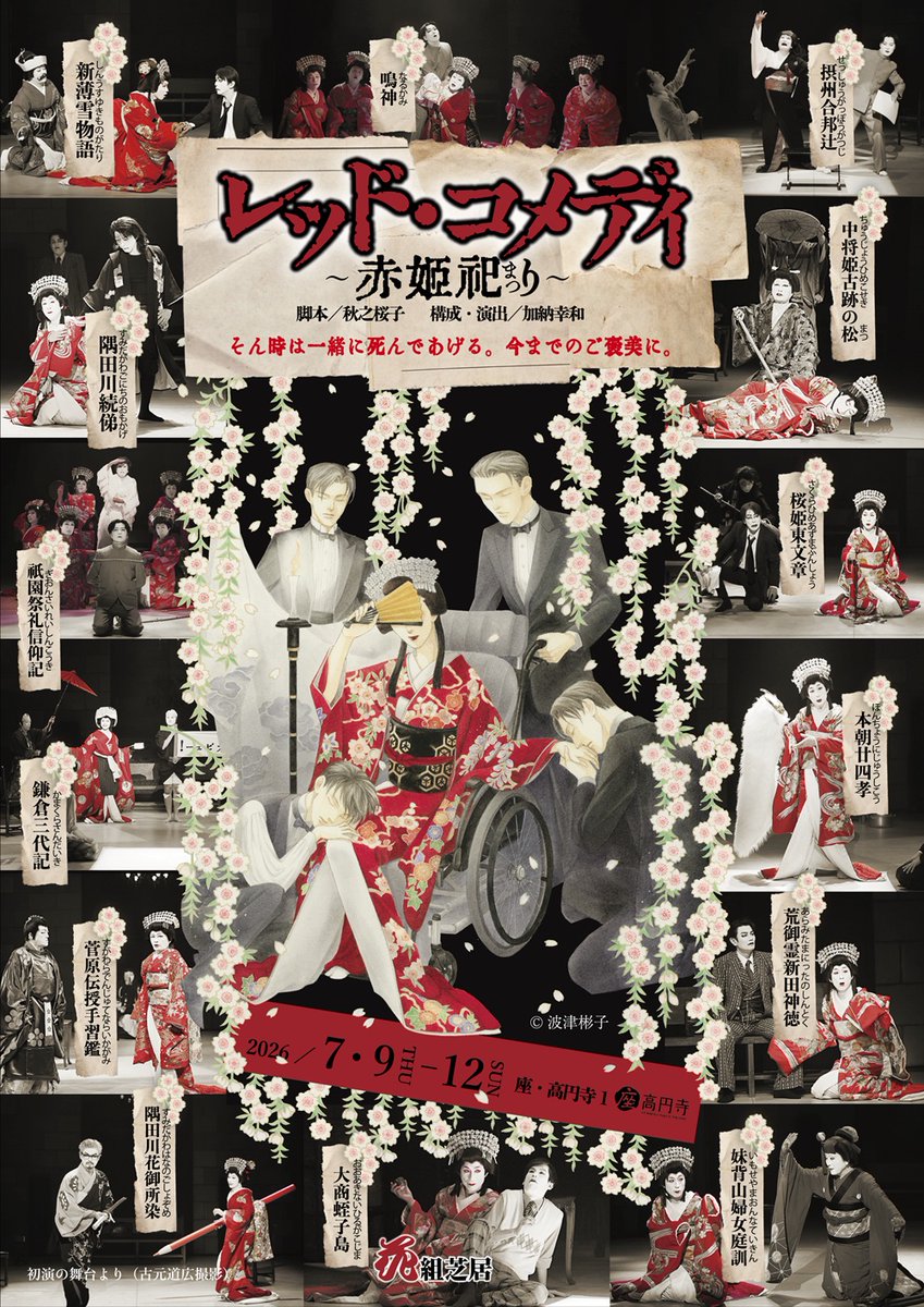 hanagumishibai's tweet photo. 『レッド・コメディ～赤姫祀り～』
7/9～12＠座・高円寺１

あっという間に、明日は東京楽日‼️
13時開演のみ
当日券は1時間前より若干枚数販売いたします。

赤姫の饗宴も、東京ではラスト！
高円寺にてお待ちしております。

#花組芝居 https://t.co/OnpcRgsJbI