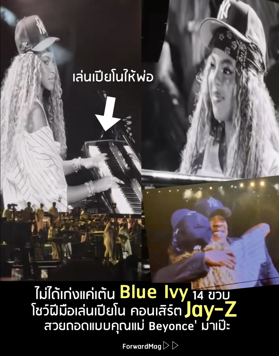 forwardmagFF's tweet photo. ชาวเน็ตชื่นชมความสวย ของน้อง Blue Ivy ที่ย้่งโตยิ่งถอดแบบคุณแม่ Beyonce' มาเป๊ะ หลังขึ้นโชว์ฝีมือเล่นเปียโนในเพลง “Feelin’ It” ที่คอนเสิร์ตของ Jay-Z ในนิวยอร์ก ซึ่งมีแขกรับเชิญทั้ง Beyonce‘ รวมถึง Alicia Keys ที่ขึ้นมาร้องเพลง “Empire State of Mind.” ก่อนที่พ่อลูกจะกอดกันบนเวที https://t.co/Zsf7aYtfiO
