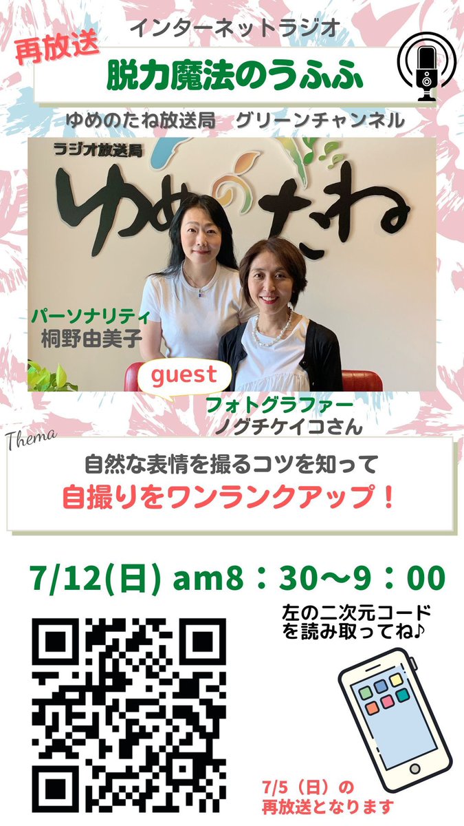 makemehappy1224's tweet photo. ゆめのたね放送局『脱力魔法のうふふ』７／１２（日）am８時３０分〜９時は、フォトグラファー　ノグチケイコさんがゲスト回の再放送。小顔に、自然な表情で撮るコツを伺います。
https://t.co/YH9KtBqowG
#自撮り https://t.co/Nsn8DtHW1M