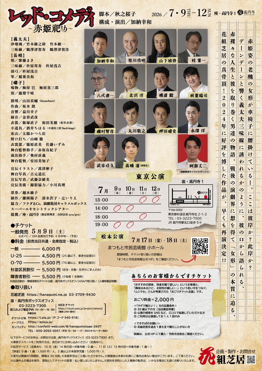 hanagumishibai's tweet photo. 『レッド・コメディ～赤姫祀り～』
7/9～12＠座・高円寺１

あっという間に、明日は東京楽日‼️
13時開演のみ
当日券は1時間前より若干枚数販売いたします。

赤姫の饗宴も、東京ではラスト！
高円寺にてお待ちしております。

#花組芝居 https://t.co/OnpcRgsJbI