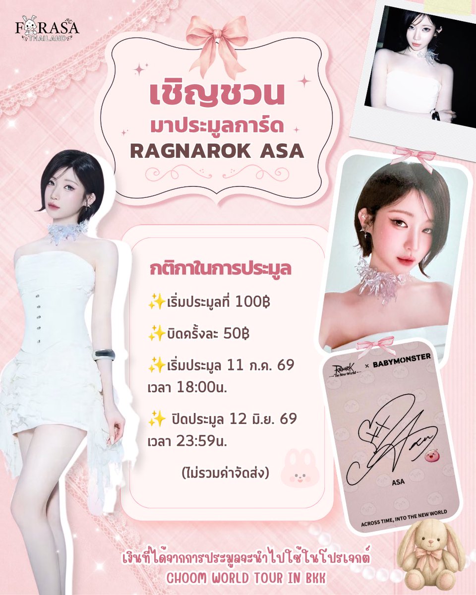 FORASA_THAILAND's tweet photo. [📣] #ProjectForASA 👩🏻‍⚖️

🔥เริ่มแล้ว! กิจกรรมประมูลการ์ด

📍เริ่มประมูลที่ 100฿
📍บิดครั้งละ 50฿
⏰เริ่มประมูล 11 ก.ค 69 เวลา 18:00น.
ปิดประมูล 12 ก.ค 69 เวลา 23:59น.

✨แถมฟรี Set Giveaways เมื่อยอดประมูลเกิน500฿ 

📍ประมูลที่ X:FORASA_THAILAND

#ASA #ENAMIASA #아사
#BABYMONSTER https://t.co/cc4rhu4NGY