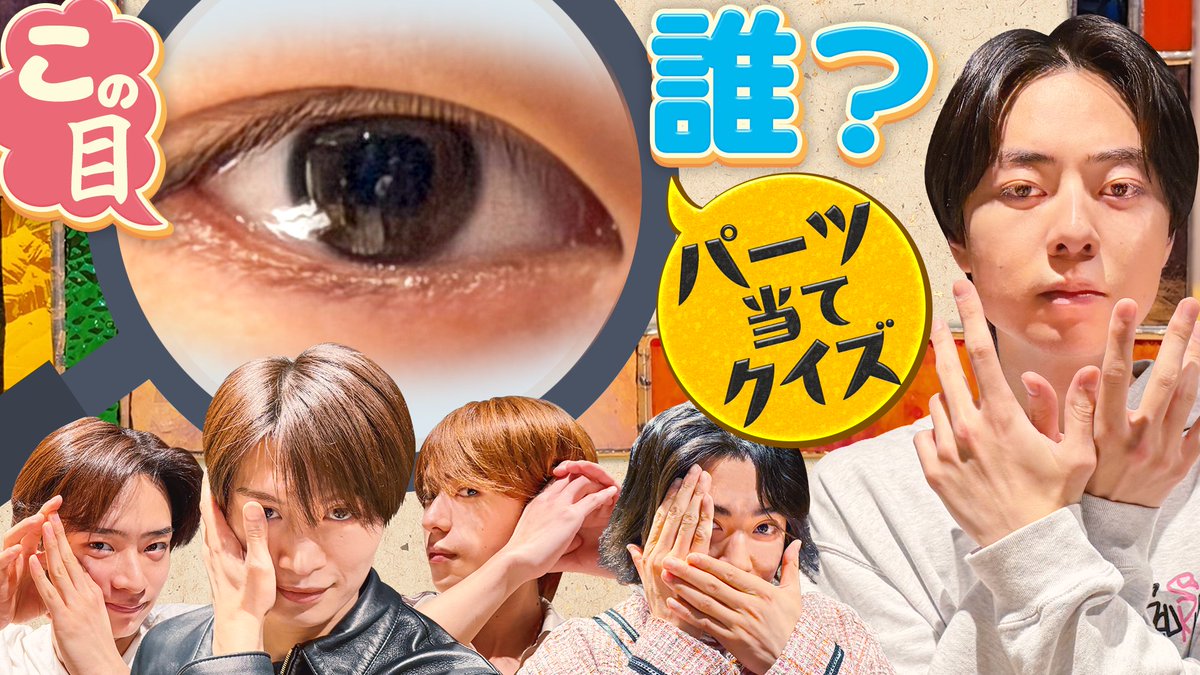 Junior_Ch_X's tweet photo. 【動画更新】体の一部だけでメンバーを当てろ💡那須のことは何でもわかる浮所😏観察力が鋭い深田👀一方…見当違いな作ちゃん🤣ご褒美の🍙龍我は大好きな梅ゲットなるか‼️
ACEes【パーツ当てクイズ】唇だけで誰か分かるかな🤭⁉️
⇒ https://t.co/o6wcOXIJWo
#ACEes #えいtube #YouTube #ジュニアCHANNEL https://t.co/YXo40u6KHA