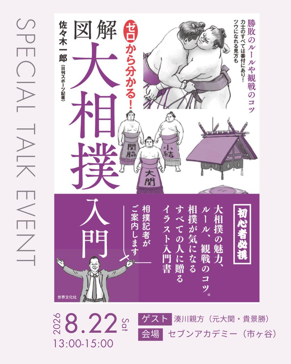 sebunmedia's tweet photo. 📣＼＼ゼロから分かる！ 図解大相撲入門』出版記念ベント開催／／

８月22日（土）13：00～（市ヶ谷）

佐々木一郎 @Ichiro_SUMO さんのスペシャルトークイベントを行います。湊川親方 @minatogawa_sumo をゲストにお招きし、ここでしか聞けないお話、大相撲の魅力をたっぷりお届けします。

🎫チケットはPeatixにて、7月13日（月）18：00より発売します。
みなさんぜひ、遊びにいらしてください！

イベント詳細、チケット発売はこちらから↓
https://t.co/SkRCZOGSMy