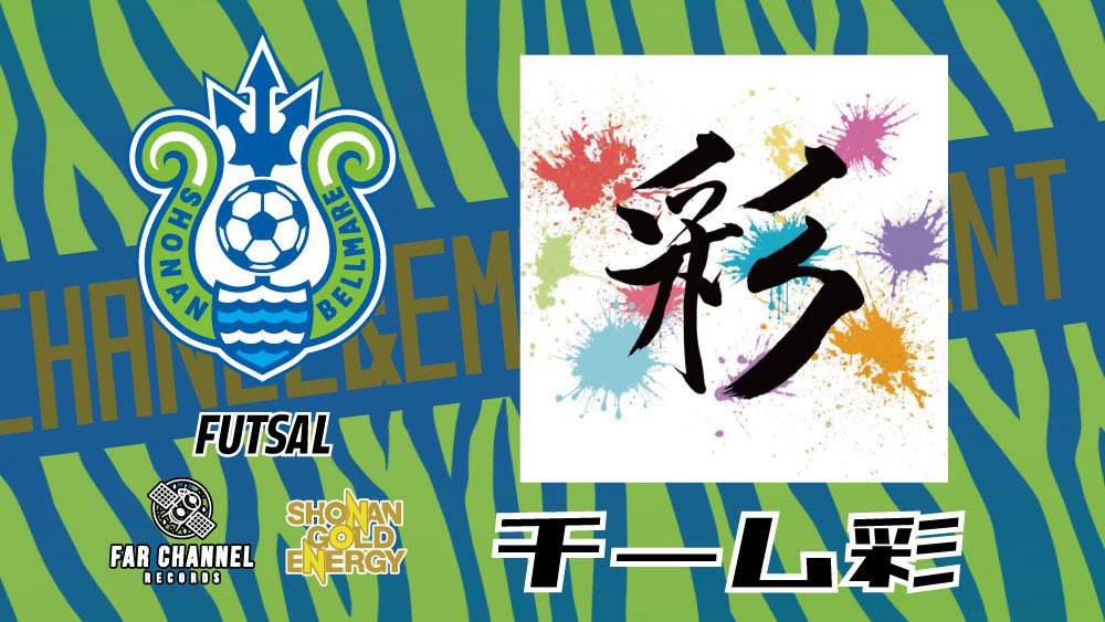 湘南ベルマーレフットサルクラブ tweet media