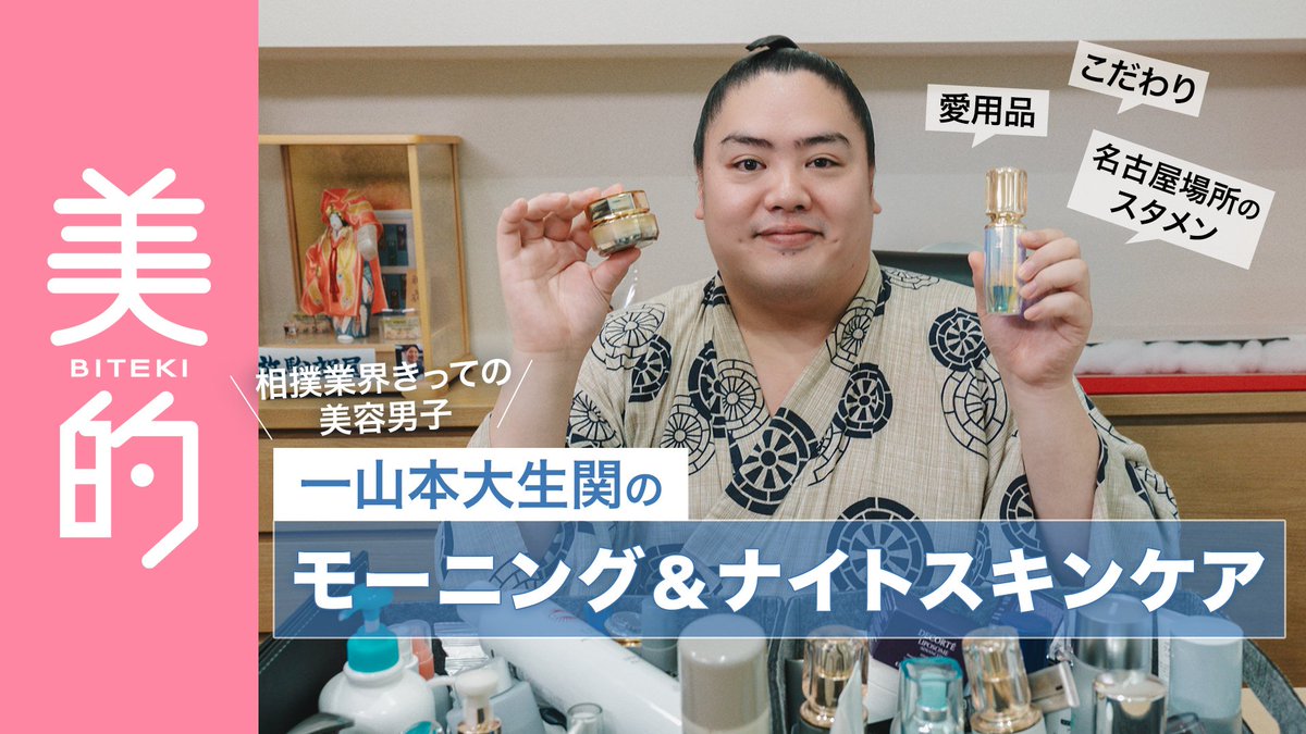 bitekicom's tweet photo. 相撲業界きっての美容男子、一山本大生関！その意識の高さと愛用品が注目集めた美的.comの記事は瞬く間に話題に。そして今回、その第2弾として、「一山本大生関のモーニングルーティン＆ナイトルーティン」と題し、朝と夜のスキンケアを教えていただきました！＞＞https://t.co/7rMiqyy9tc

#モーニングルーティン #ナイトルーティン #一山本大生 #相撲 #美容