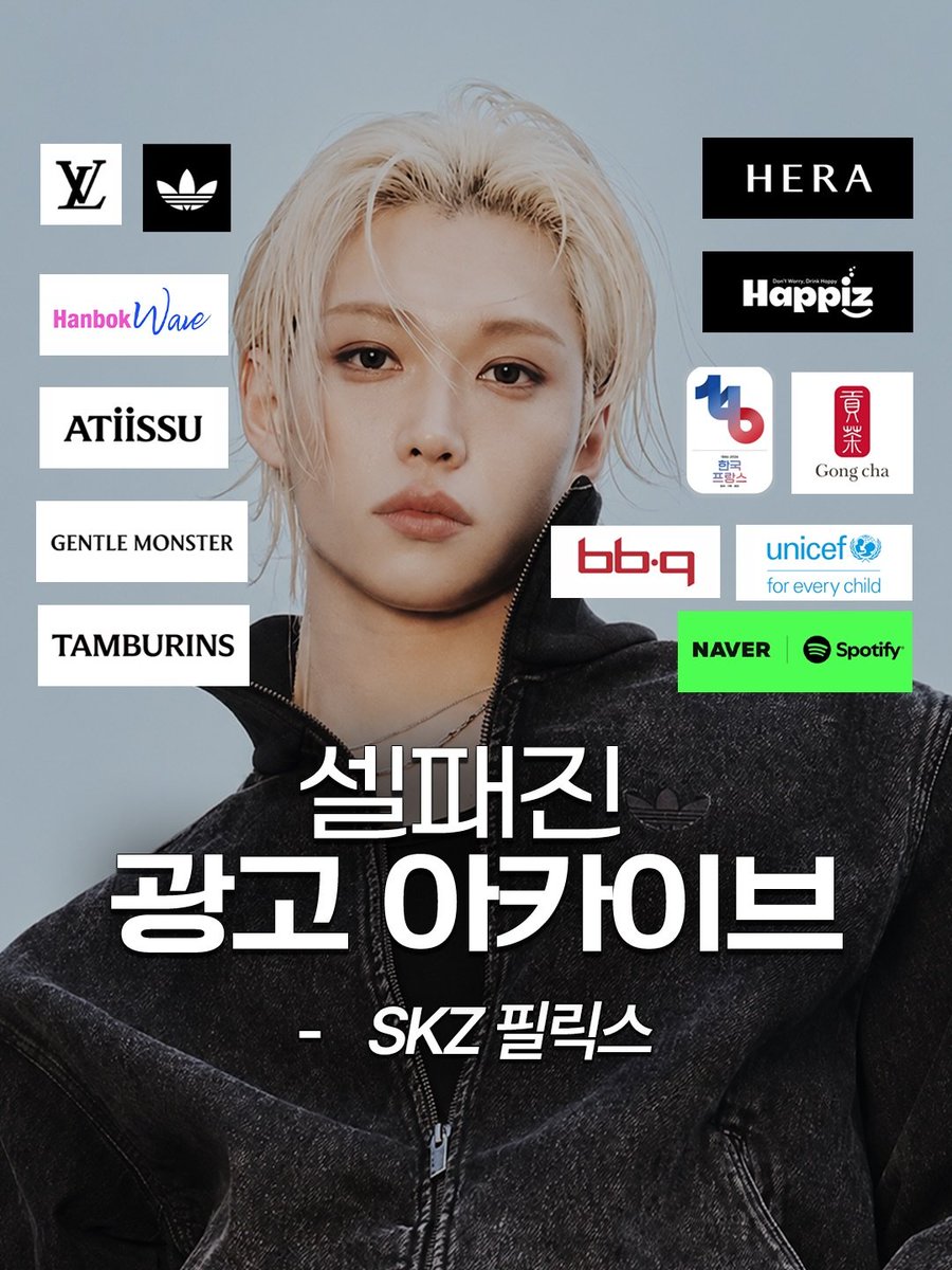 watsonyb66's tweet photo. celeb_fashion_magazine 인스타

셀패진광고아카이브 | 스트레이 키즈 필릭스 편

셀패진 기획, '광고 아카이브'의 이번 주인공은 바로 스트레이 키즈 필릭스입니다. 필릭스는 10개 이상��� 브랜드 앰버서더로 활동하며 패션과 뷰티를 넘나드는 독보적인 브랜드 파워를 보여주고 있는데요. 
루이비통, 아디다스와 같이 글로벌 브랜드는 물론 한복웨이브, 유니세프, 한불수교 140주년 등 문화 프로젝트에도 참여하며 글로벌 K-컬처 아이콘으로서의 존재감을 보여주고 있습니다.

특히 아이아이컴바인드 브랜드인 어티슈, 탬버린즈, 젠틀몬스터의 앰버서더를 모두 맡으며, 하나의 기업 브랜드 포트폴리오를 대표하는 상징적인 모델로 자리매김했는데요. 
하나의 세계관을 대표하는 얼굴이 된 필릭스의 광고 아카이브, 지금 함께 살펴볼까요?

스트레이 키즈 필릭스 광고 아카이브

-루이비통

-아디다스

-한복웨이브

-어티슈

-젠틀몬스터

-탬버린즈

-헤라

-해피즈

-공차

-BBQ

유니세프 한국위원회

-한불 수교 140주년

-네이버 X 스포티파이