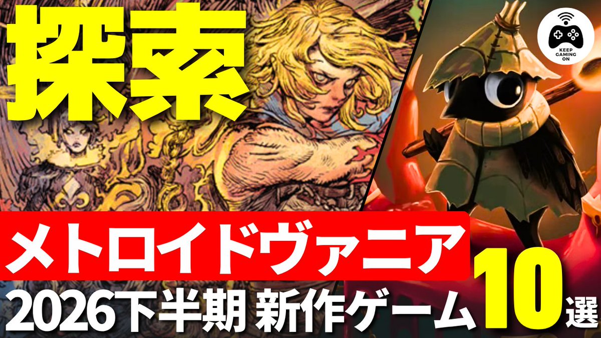 keepgaming0n's tweet photo. ジャンル別【2026年下半期新作ゲーム】
今回はメトロイドヴァニアゲーム
👉 https://t.co/NDp3PNEX7G

悪魔城ドラキュラシリーズの完全新作が遂に登場！
バトルやプラットフォームアクションに熱くなる
だけでなく、謎解きで道を切りひらくパズルアドベンチャー系メトロイドヴァニアも！
ℹ️記事版は→ https://t.co/Fy4IR3K2PW