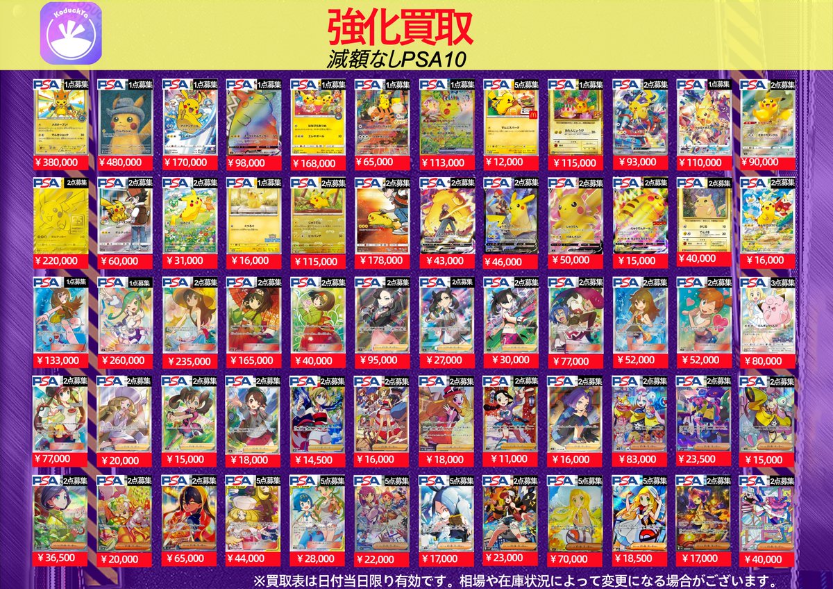 KoDuckYa's tweet photo. 🌟🌟🌟🌟🌟7/12（日曜日)🌟🌟🌟🌟🌟

　　　　⚡️PSA10強化買取⚡️

　　☀️KoDuckYa減額なし買取表☀️

こちらに記載のあるカードは減額なしでの買取です❗️たくさんのお持ち込みお待ちしております‼️急げ💨💨

珍しい、高額カードぜひKoDuckYaまでお持ち込みください❗️

※在庫状況や相場変動により終了する場合がございます。
※郵送買取につきましては対象外です。
#ポケモン買取
#ポケモンカード買取
#KoDuckYa