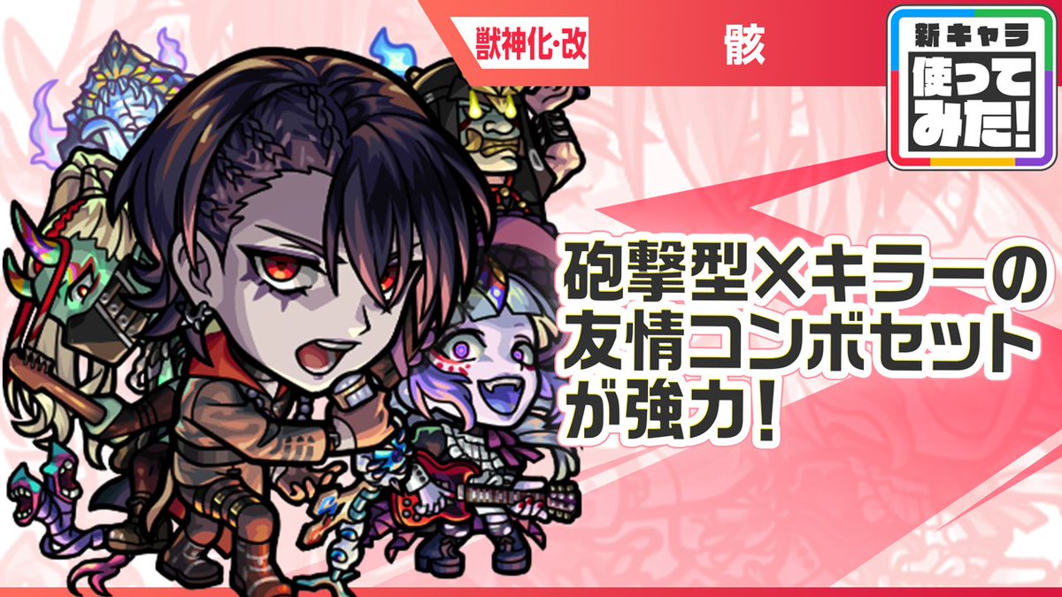 monst_mixi's tweet photo. ╭━━━━━━━━━━╮         
　　　 獣神化・改
　　　 　　骸
╰━ｖ━━━━━━━━╯

🎥 使ってみた動画はこちら！
https://t.co/UAwjyLEHhm

📕 MONST DICTIONARYでストーリー等もチェック！
https://t.co/vKc71Ws2fF

今夜 2⃣2⃣時 解禁☠️

#モンスト https://t.co/ulnqwrBHqT