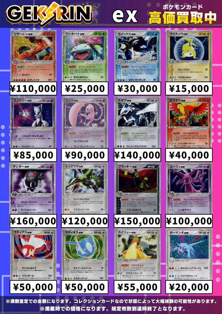 買取表更新 7/10(金)〜】 ✨ADV/PCG ポケモンex 買取表