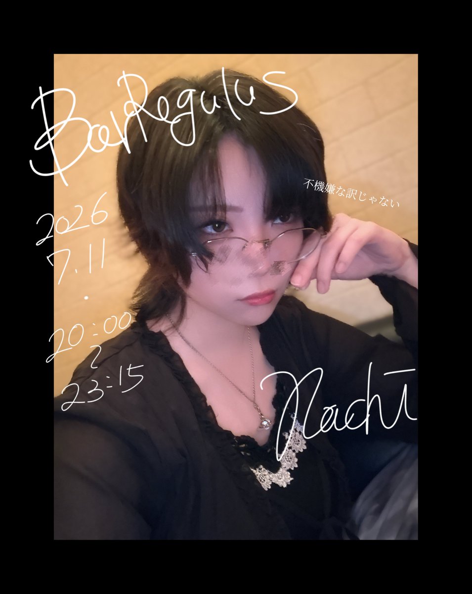 Nachi_Regulus's tweet photo. - ̗̀ 📢💭レグルスオープン

本日は
🖤⋆͛*͛なち(~23:15)
🖤⋆͛*͛なつめ(20~last)
🖤⋆͛*͛ゆうや(23時頃〜last)
でお待ちしております✨️

湿気で髪の毛が終わってるけど
不機嫌な訳じゃないよ😌
今日はお目目守るdayなので
リアル眼鏡です👓 https://t.co/nvbFqAB0C1
