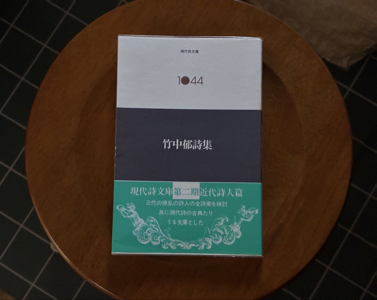 とても早く子が寝てくれて、台所の丸椅子でゆったりと。詩文庫の『竹中