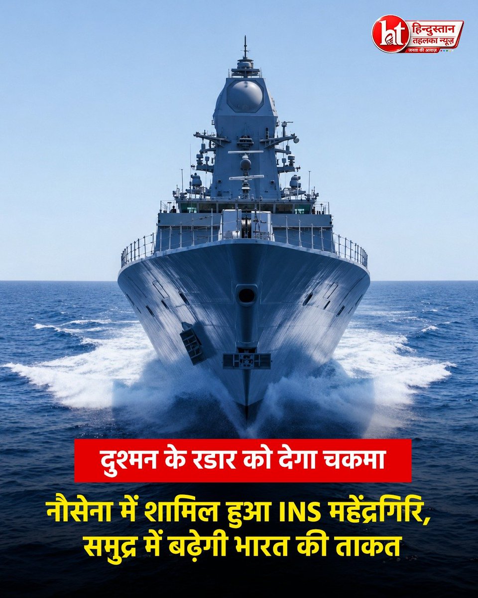 Ranjana927's tweet photo. Defence News : भारतीय नौसेना की ताकत बढ़ी। रक्षा मंत्री राजनाथ सिंह ने विशाखापत्तनम में स्वदेशी स्टील्थ फ्रिगेट INS महेंद्रगिरि को नौसेना के बेड़े में शामिल किया। यह प्रोजेक्ट 17A का छठा युद्धपोत है
#IndianNavy #INSMahendragiri #DefenceNews #Project17A #RajnathSingh https://t.co/CcIUu6Mb0J