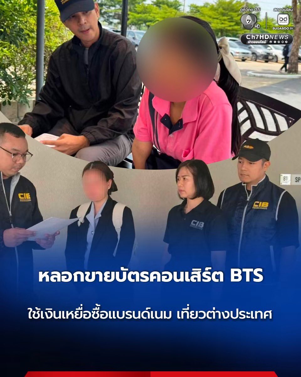 Support_MNF's tweet photo. ‼️ทุกช่องเริ่มทยอยเล่นข่าวนี้แล้ว กวาดล้างให้หมดเลยค่ะ🚨🔥🎟️🤬

#BTS_WORLDTOUR_ARIRANG_BANGKOK
#BTS_WORLDTOUR_BANGKOK
#ARIRANGINBANGKOK
ตำรวจสอบสวนกลาง รวบแก๊งหลอกขายบัตรคอนเสิร์ตไอดอลเกาหลีวง BTS พบเหยื่อกว่า 100 คน สารภาพนำเงินที่ได้จากเหยื่อไปซื้อกระเป๋าแบรนด์เนมและเดินทางท่องเที่ยวต่างประเทศจนเงินหมดแล้ว
.
https://t.co/PiLg56Gy6F
.
#Ch7HDNews #ข่าวออนไลน์7HD 
.
📌 ติดตามข่าวช่อง 7HD ทุกช่องทางออนไลน์ที่ : https://t.co/6lUismI0yI
