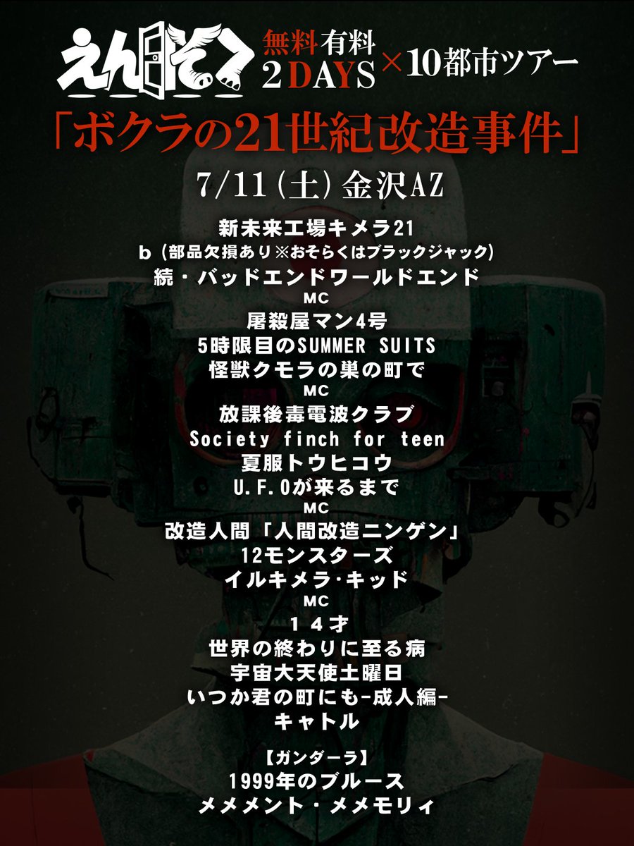 ensokuchan's tweet photo. 2026.7.11(土)金沢AZ
「ボクラの21世紀改造事件(有料編)」
キメラ工場編ラストワンマンでした！

そして大注目！
🕵️この後21時、新譜「ｑ」から #キメラｑ造探偵社 MV60秒ティーザー公開！🕵️
拡散よろしくね！

本日のセトリもSpotifyのプレイリストになってるので聴いてくれたら嬉しいよ！
https://t.co/JJb6mX4uOz

#えんそく
#えんそく毎月無料ワンマン中